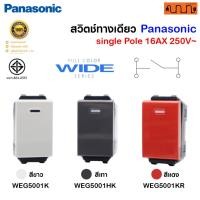 ราคา สวิตช์ทางเดียว Single pole ขนาดมาตรฐาน, Panasonic Full Color Wide Series แท้% WEG5001K , WEG5001HK (23877195319)