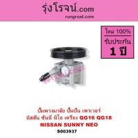 ราคา S003937 ปั๊มพวงมาลัย ปั๊มปั่น เพาเวอร์ นิสสัน ซันนี่ นีโอ NISSAN SUNNY NEO ปั้มปั่น QG16 QG18 (41967272708)