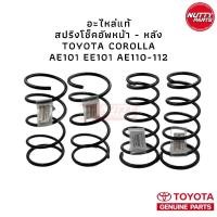ราคา อะไหล่แท้ ! สปริงโช็คอัพหน้า-หลัง AE101 EE101 AE110 AE111 AE112 TOYOTA COROLLA (12709806131)