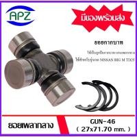 ราคา Universal joint ยอยกากบาท GUN-46 ยอยเพลากลาง นิสสัน NISSAN BIG M TD25 GUN46 จัดจำหน่ายโดย Apz (41604388827)
