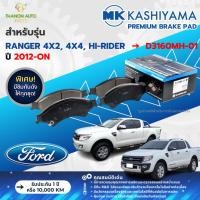 ราคา MK Kashiyama ผ้าเบรค Premium รถ Ford รุ่น Ranger 4x2, 4x4, Hi-Rider ยกสูง ขับ2 ขับ4 ปี 2012-ปัจจุบัน (27667487453)