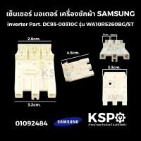 ราคา เซ็นเซอร์ มอเตอร์ เครื่องซักผ้า SAMSUNG ซัมซุง inverter Part. DC93-00310C รุ่น WA10R5260BG/ST อะไหล่เครื่องซักผ้า (41107858887)