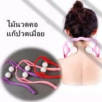 ราคา ไม้นวดคอ นวดเอว ไม้นวดไหล่ ที่นวดคอแก้ปวดลดเมื่อยผ่อน (5474774547)