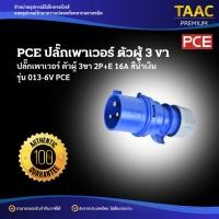 ราคา PCE ปลั๊กเพาเวอร์ ตัวผู้ 3ขา 2P+E 16A สีน้ำเงิน 013-6V (56350362150)