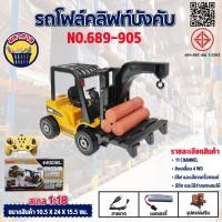ราคา รถโฟล์คลิฟท์ รถโฟล์คลิฟท์บังคับ 11CH Forklift Dump Truck 1/18 NO.689-905 (19588134370)