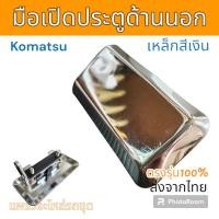 ราคา มือเปิด มือเปิดประตู ด้านนอก Komatsu สีเงิน อะไหล่ รถขุด แม็คโคร รถตัก (25351114128)