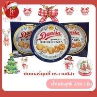 ราคา คุกกี้ เดนิสา บัตเตอร์คุกกี้ 454 กรัม (26968300596)