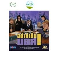 ราคา I'm The Boss board game อย่าซ่ากับบอส (5543598884)