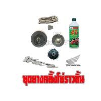 ราคา Wave100 Dream100 ชุดขับโซ่ราวลิ้น wave100 wave110 wave-z ชุดซ่อมโซ่ราวลิ้นทั้งชุด เวฟ100 ดรีม100 โซ่ราวลิ้นครบชุด (14562819538)