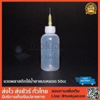 ราคา ขวดหยอดน้ำยา ขวดเปล่าใส่น้ำยา พลาสติกพร้อมหัวเข็ม 50cc สำหรับช่างซ่อม (2331306047)
