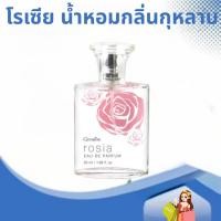 ราคา น้ำหอม น้ำหอมกลิ่นกุหลาบ น้ำหอมกิฟฟารีน โรเซีย กิฟฟารีน | Giffarine Rosia Eau De Parfum (25427638819)