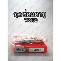 ราคา ชุดซ่อมคาบู YAMAHA VR150 TW (4600779829)