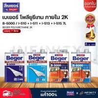 ราคา BEGER โพลียูรีเทน 2K ผสม 2 ส่วน รุ่น B-5000 ชนิดเงาและด้าน ภายใน ขนาด 7 ลิตร รุ่น I-510, I-511, I-513, I-515 (28519185769)