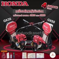 ราคา HONDA แท้ 100% เครื่องตัดหญ้าข้ออ่อน 4 จังหวะ รุ่น GX35 GX50 เครื่องตัดหญ้า ข้ออ่อน ครบชุด (22374857881)
