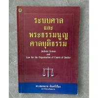ราคา ระบบศาลและพระธรรมนูญศาลยุติธรรม (24028041920)