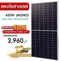 ราคา ( ของใหม่ มีตำหนินิดหน่อย ดูที่รายละเอียดได้เลยครับ ) แผงโซล่าเซลล์ 450W MONO Half Cell Solar Panel กันน้ำ กันแดด (23373716919)