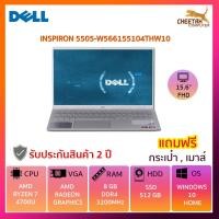 ราคา โน๊ตบุ๊ค เดล Notebook Dell INSPIRON 5505-W566155104THW10 (SILVER) (6545159493)
