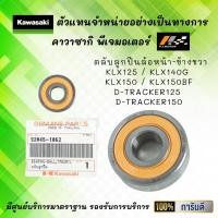 ราคา ตลับลูกปืนล้อหน้า KLX125 / KLX140G / KLX150 / KLX150BF / D-Tracker125 / D-Tracker150 ของแท้จากศูนย์ 100% (11334359386)