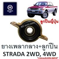 ราคา ยางเพลากลางพร้อมลูกปืนสตราด้า STRADA 2WD, 4WD เกรดA [ลูกปืนญี่ปุ่น] (28626801670)