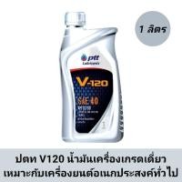 ราคา น้ำมันเครื่อง ปตท V120 (SAE 40) ขนาด 1 ลิตร เหมาะกับเครื่องยนต์อเนกประสงค์ทั่วไป ทั้งดีเซล เบนซิน (24329700150)