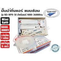 ราคา SHARP POINT ปั๊มเดรนน้ำทิ้งแอร์ (กาลักน้ำแอร์) แบบซ่อนในคอยเย็น รุ่น Mini Split X-Power สำหรับแอร์ 9000-36000BTU (40825890096)