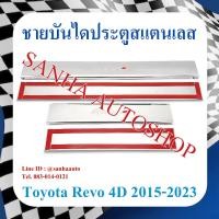 ราคา ชายบันไดประตูสแตนเลส Toyota Revo ปี 2015,2016,2017,2018,2019,2020,2021,2022,2023 รุ่น 4 ประตู งาน A ครอบกลาง (23572896369)