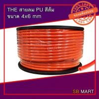 ราคา THE สายลมโพลียูรีเทน สายลม PU สีส้ม ขนาด 4x6 mm จำนวน 200 เมตร (9736357792)