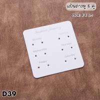 ราคา พร้อมส่ง(D39)แป้นต่างหู แป้นกระดาษ 50 แผ่น (21629866063)
