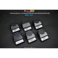 ราคา กล่องหมก ปลดรอบ เพิ่มไฟ W110inew/125i/Msx/ดรีม (กล่องดำ) (5545203836)