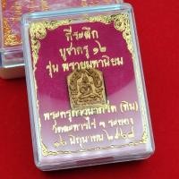 ราคา พระขุนแผนพิมพ์เล็ก หลวงปู่ทิม อิสริโก (26768529722)