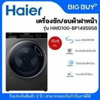 ราคา HAIER เครื่องซักอบผ้าฝาหน้า รุ่น HWD100-BP14959S8 10/6 กก. อินเวอร์เตอร์ (48155415857)