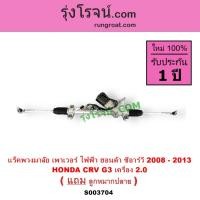 ราคา S003704 แร็คพวงมาลัย CRV G3 แร็ค ฮอนด้า แร็คไฟฟ้า ซีอาร์วี 2008 แร็คพวงมาลัยเพาเวอร์ แร็คเพาเวอร์ HONDA CRV 2.0 2010 11 (25524421433)