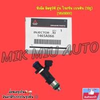 ราคา หัวฉีดน้ำมันเชื้อเพลิง​ MITSUBISHI​ TRITON เบนซิน​ 10รู (ราคา​ต่อ​1 หัว)​ NO:1465A066 (18431135313)