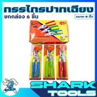 ราคา ยกกล่อง 6 ชิ้น กรรไกร ตัดสังกะสี โลหะ ตัดแผ่นมิเนียม กรรไกรอเนกประสงค์ สแตนเลส ขนาด 8 นิ้ว 3IN1 ยี่ห้อ LAMY (40400211578)