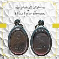 ราคา เหรียญพ่อท่านนุ้ย วัดอัมพาราม (วัดม่วง ) รุ่นแรก เนื้อทองแดง (26203515570)