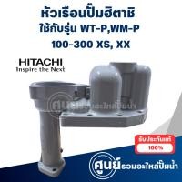 ราคา หัวเรือนปั๊มฮิตาชิ (แท้) ใช้ได้กับรุ่น WT-P, WM-P 100, 150, 200,250,300 XS, XX (27504935812)