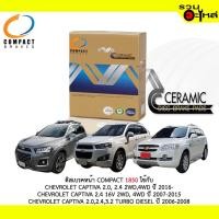 ราคา ผ้าดิสเบรคหน้า COMPACT MCJ-185 ใช้กับ CHEVROLET CAPTIVA 2.0,2.4 2WD ,4WD CAPTIVA 2.4 16V 2WD, 4WD CAPTIVA (1ชุดมี4ชิ้น) (5142611707)