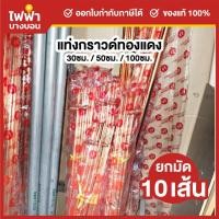 ราคา [ยกมัด10เส้น] แท่งกราวด์ทองแดง ยาว 30/50ซม. 1เมตร พร้อมน๊อตยึดสาย แท่งกราว์โหลด ต่อสายดิน สายกราวด์ GROUND ROD (40523164941)