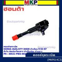 ราคา (ราคา/1ชิ้น)คอยล์จุดระเบิดใหม่แท้ Honda ) Honda city jazz I-DSI ปี03-07 ,ฝั่งใน ติดห้องโดยสาร ทรงหัวเป็นก้อน (พร้อมส่ง) (42818370991)