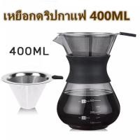ราคา โถดริปกาแฟ 400ml เหยือกดริปกาแฟ ที่ดริปกาแฟ แก้วดริปกาแฟ ชุดดริปกาแฟแก้วชงกาแฟ พร้อมที่กรอง (23537460208)