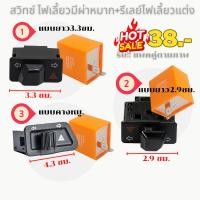 ราคา สวิทซ์ สวิตช์ไฟ มอเตอร์ไซค์ ไฟเลี้ยวผ่าหมาก+รีเลย์แต่งปรับได้ งานคัดคุณภาพดี (26672595205)