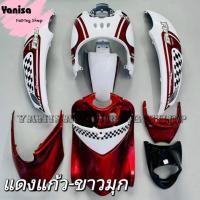 ราคา ชุดสีฟีโน่ Fino ปี 2005-2012 สีแดงแก้ว-ขาวมุก ลายตามรุ่น พลาสติกABS 9/10ชิ้น สามารถเลือกสีและลาย ทางแชทได้ (14367370707)