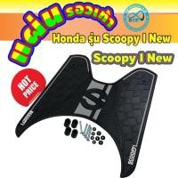 ราคา มอเตอร์ไซค์ honda scoopy new ปี2018 สีดำ แผ่นรองเท้า แผ่นวางเท้า ลายหมากรุก ตรงรุ่นScoopy I New (8703190497)