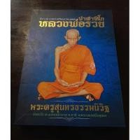 ราคา หนังสือหลวงพ่อรวย วัดตะโกหนา 356 หน้า ลงวัตถุมงคลรุ่นแรกถึงปี 2556 หน้า พร้อมเรื่องเล่าประสบการณ์วัตถุมงคล (20782203911)