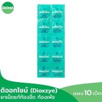 ราคา ดิออกไซม์ (Dioxzye) แพ็ค 6 แผง ยาเม็ดแก้ท้องอืด ท้องเฟ้อ แผง 10 เม็ด (23460688484)