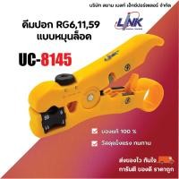 ราคา UC-8145 คีมปอกสาย คัตเตอร์ปอกสาย RG6 , RG11 ทีวี/กล้องวงจรปิด อเนกประสงค์ LINK (29482378603)