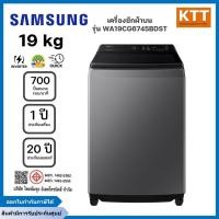 ราคา SAMSUNG เครื่องซักผ้าฝาบน Digital Inverter ขนาด 19 kg รุ่น WA19CG6745BDST (12592776299)