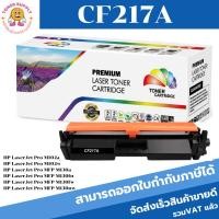 ราคา หมึกพิมพ์เลเซอร์เทียบเท่า HP CF217A (ราคาพิเศษ) For HP LaserJet Pro M102a/M102w/MFP M130a/M130fn/M130fw/MFP M130nw (20578910555)