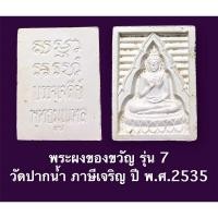 ราคา พระผงของขวัญ รุ่น 7 วัดปากน้ำ ภาษีเจริญ ปี พ.ศ.2535 ซองเดิม สวยครับ (11280004514)