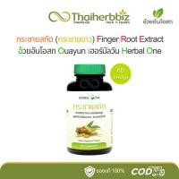 ราคา กระชายสกัด (กระชายขาว) อ้วยอันโอสถ Herbal One 60 แคปซูล (1 ขวด) (29063487281)